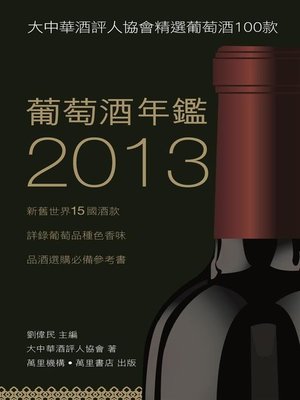 cover image of 葡萄酒年鑑2013